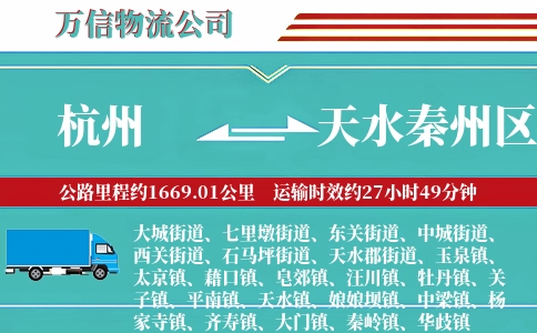 杭州到天水秦州区物流公司
