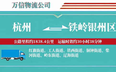 杭州到铁岭银州区物流公司