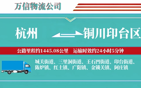 杭州到铜川印台区物流公司