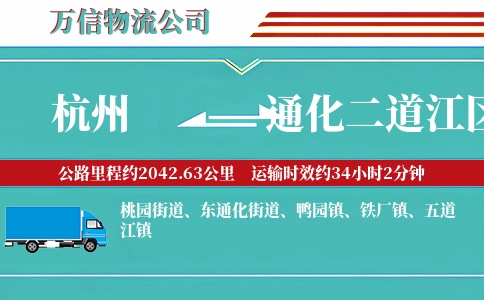 杭州到通化二道江区物流公司