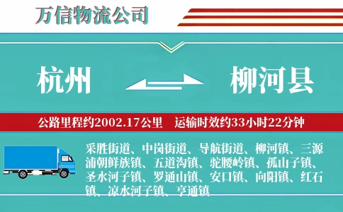 杭州到柳河县物流公司