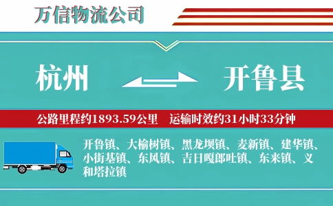 杭州到开鲁县物流公司