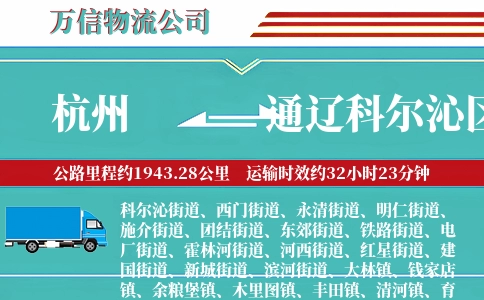 杭州到通辽科尔沁区物流公司