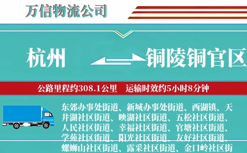 杭州到铜陵铜官区物流公司