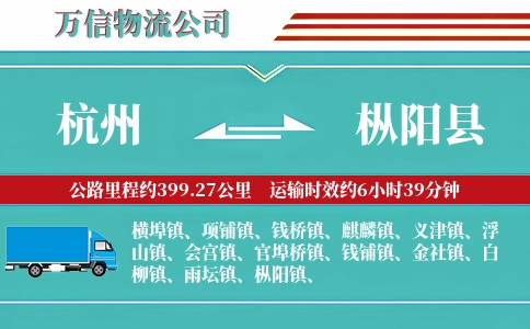 杭州到枞阳县物流公司