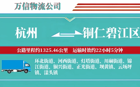 杭州到铜仁碧江区物流公司