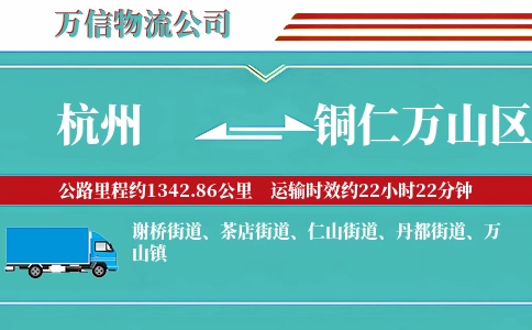 杭州到铜仁万山区物流公司
