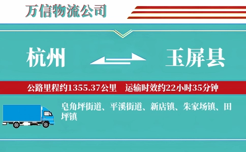 杭州到玉屏县物流公司