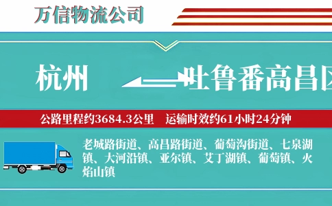 杭州到吐鲁番高昌区物流公司