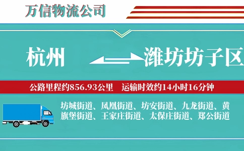 杭州到潍坊坊子区物流公司
