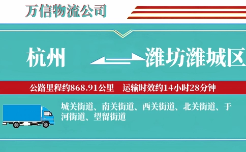 杭州到潍坊潍城区物流公司
