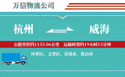 杭州到威海物流公司