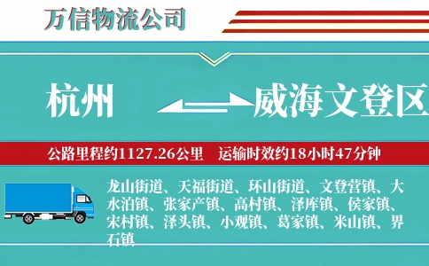 杭州到威海文登区物流公司