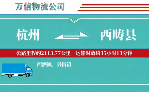 杭州到西畴县物流公司