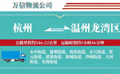 杭州到温州龙湾区物流公司