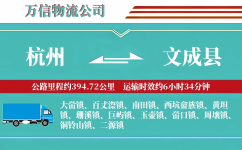 杭州到文成县物流公司