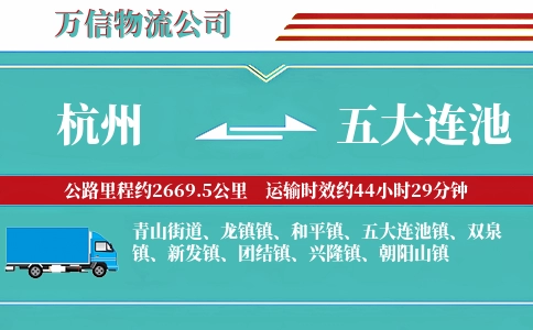 杭州到五大连池物流公司