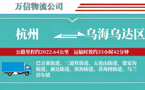 杭州到乌海乌达区物流公司