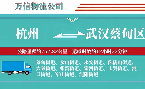 杭州到武汉蔡甸区物流公司