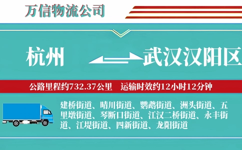 杭州到武汉汉阳区物流公司