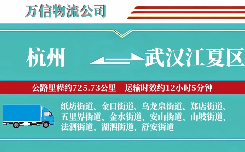 杭州到武汉江夏区物流公司
