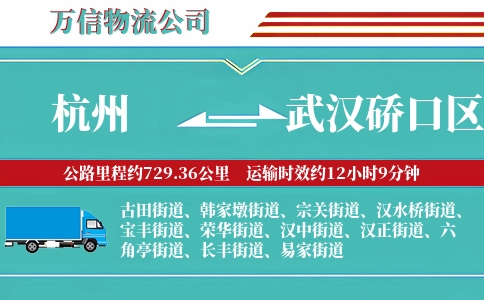 杭州到武汉硚口区物流公司