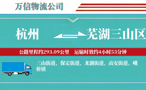 杭州到芜湖三山区物流公司