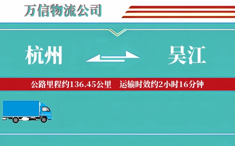 杭州到吴江物流公司