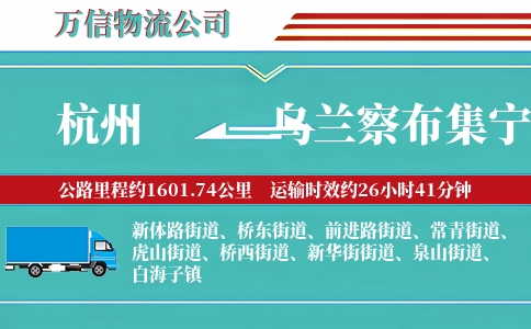 杭州到乌兰察布集宁区物流公司