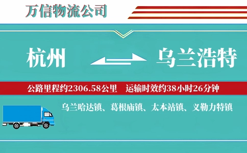 杭州到乌兰浩特物流公司