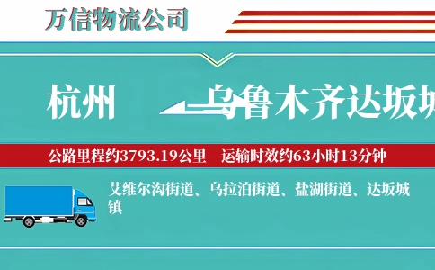 杭州到乌鲁木齐达坂城区物流公司