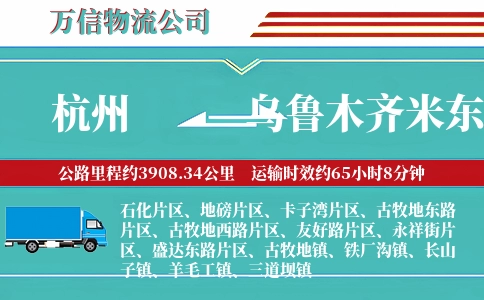 杭州到乌鲁木齐米东区物流公司