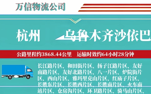 杭州到乌鲁木齐沙依巴克区物流公司