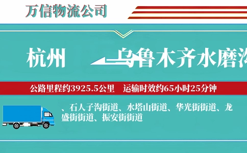 杭州到乌鲁木齐水磨沟区物流公司