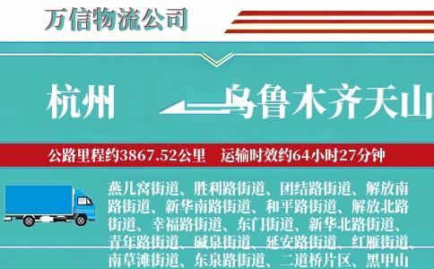 杭州到乌鲁木齐天山区物流公司