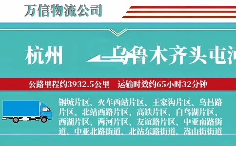 杭州到乌鲁木齐头屯河区物流公司