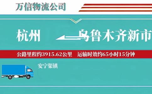 杭州到乌鲁木齐新市区物流公司
