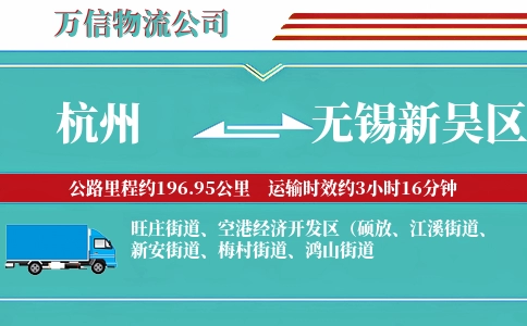杭州到无锡新吴区物流公司