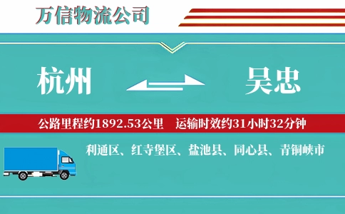 杭州到吴忠物流公司