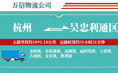 杭州到吴忠利通区物流公司