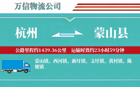 杭州到蒙山县物流公司