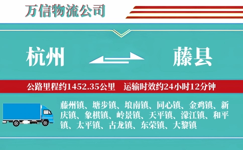 杭州到藤县物流公司