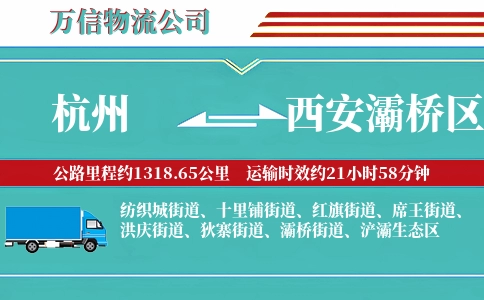 杭州到西安灞桥区物流公司