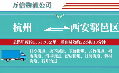 杭州到西安鄠邑区物流公司