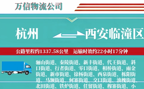 杭州到西安临潼区物流公司
