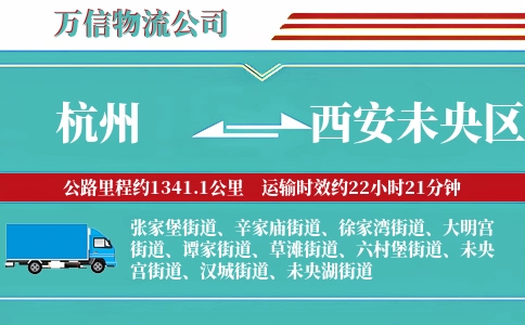杭州到西安未央区物流公司