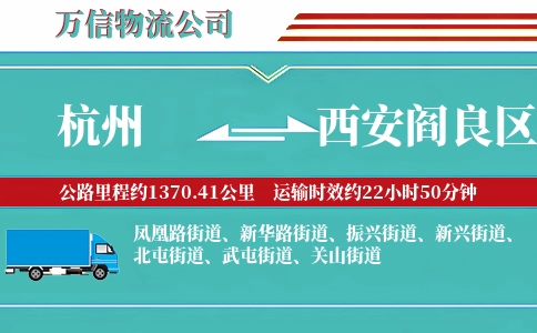 杭州到西安阎良区物流公司