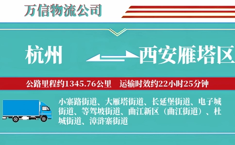 杭州到西安雁塔区物流公司