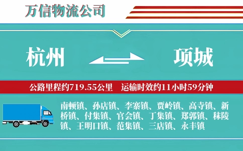 杭州到项城物流公司