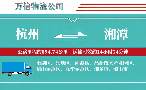 杭州到湘潭物流公司